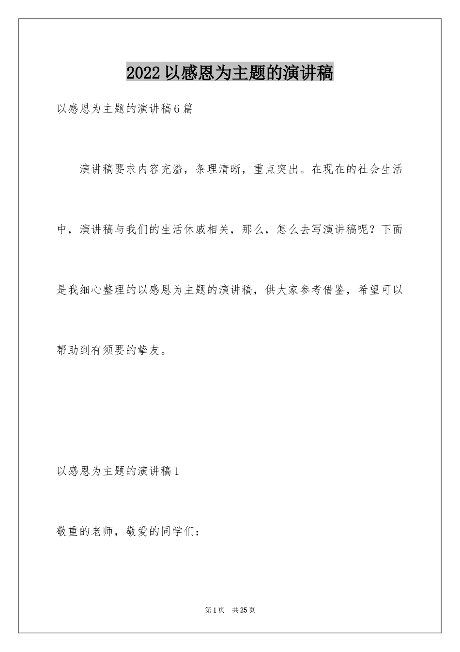 2024以感恩为主题的演讲稿_1_第1页