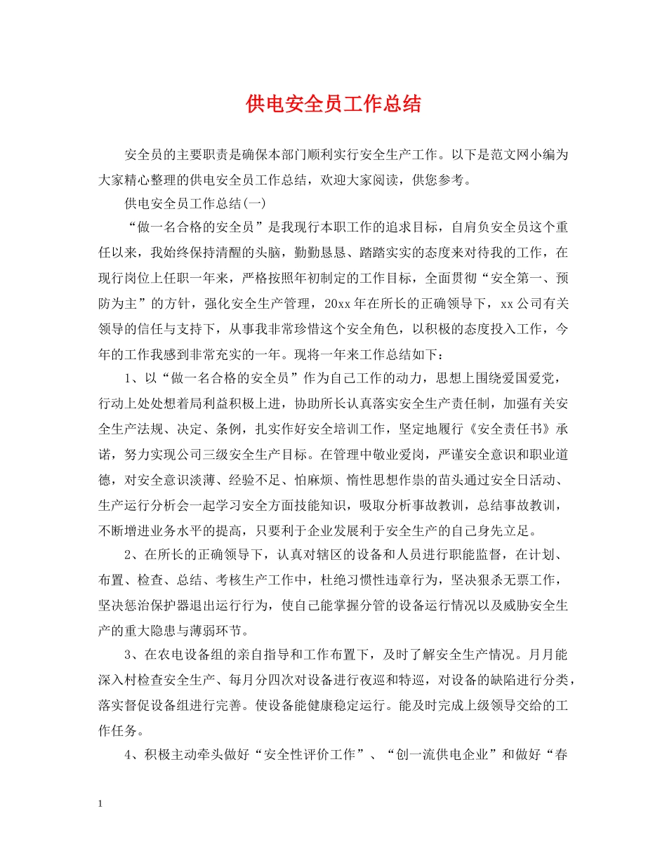 供电安全员工作总结 _第1页