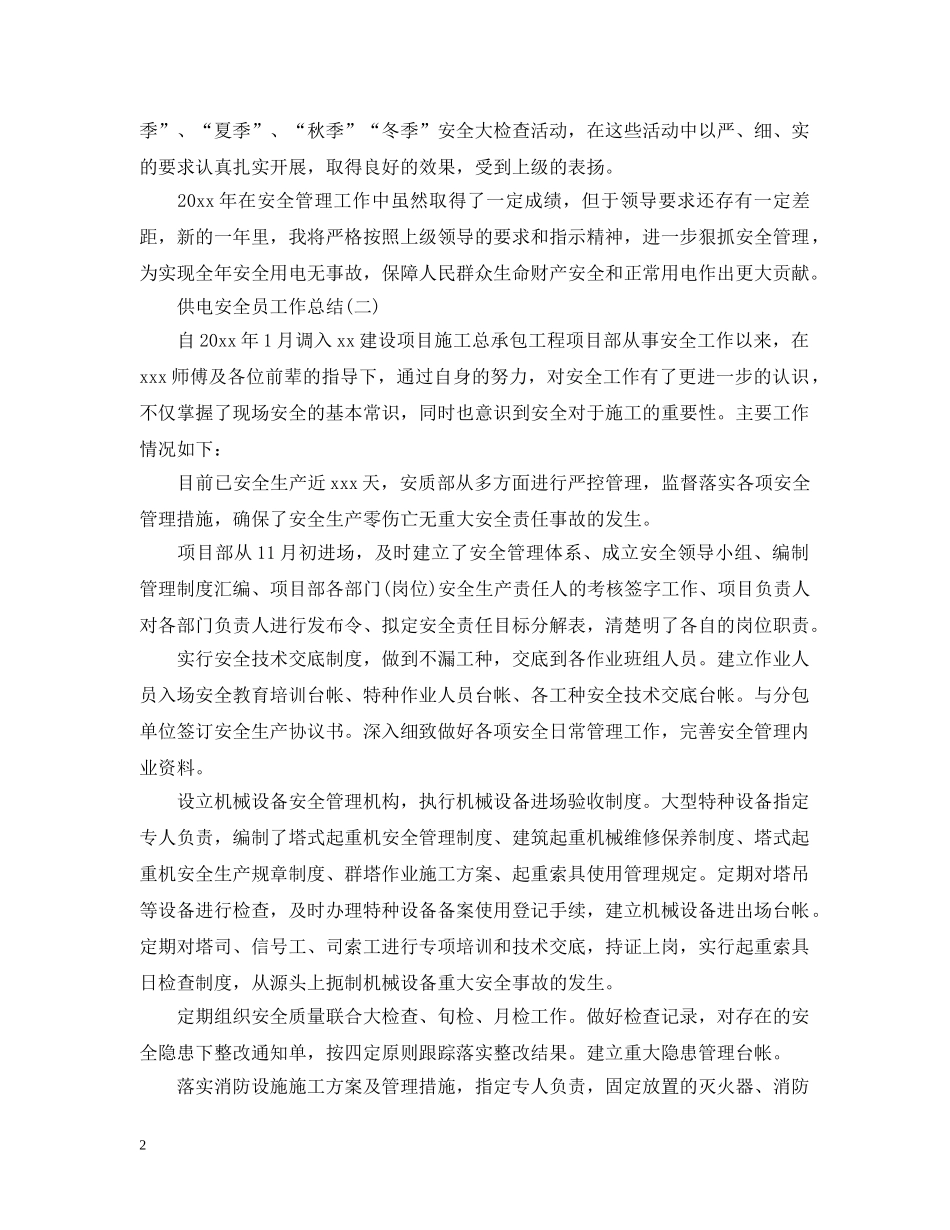 供电安全员工作总结 _第2页