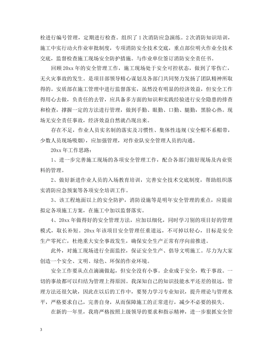 供电安全员工作总结 _第3页