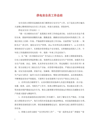 供电安全员工作总结 