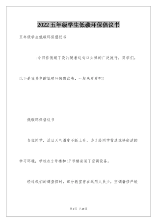 2024五年级学生低碳环保倡议书