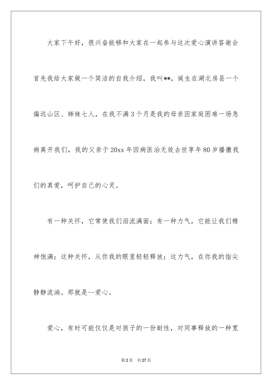 2024以爱为主题的演讲稿_6_第2页