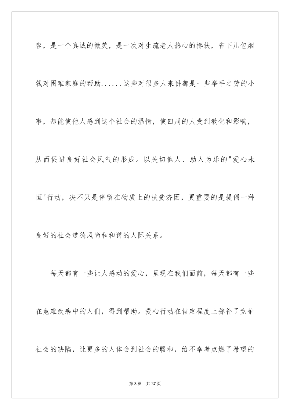 2024以爱为主题的演讲稿_6_第3页