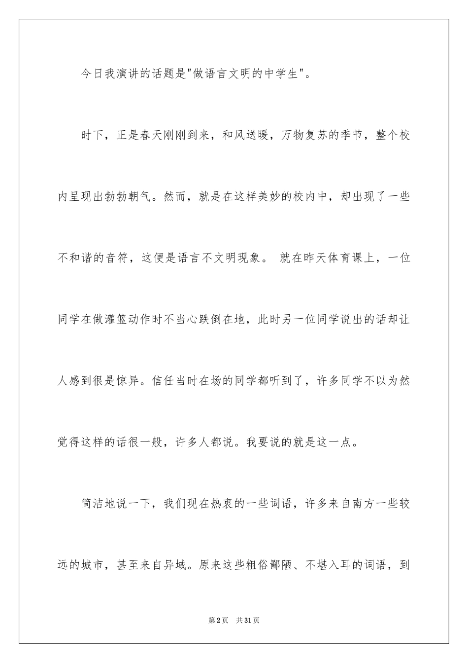 2024一分钟励志演讲稿_352_第2页