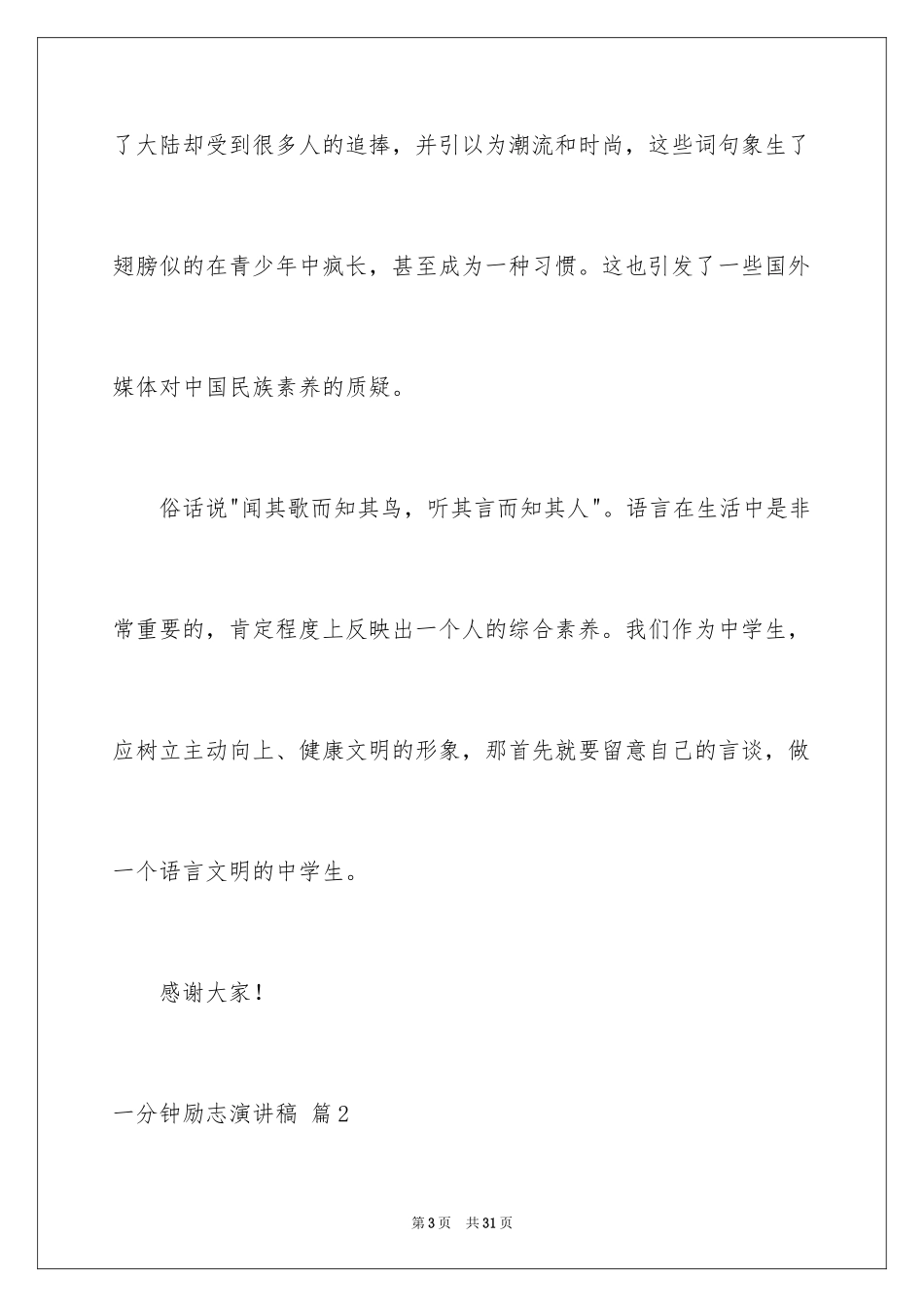 2024一分钟励志演讲稿_352_第3页