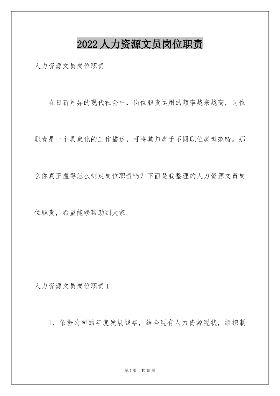 2024人力资源文员岗位职责_第1页