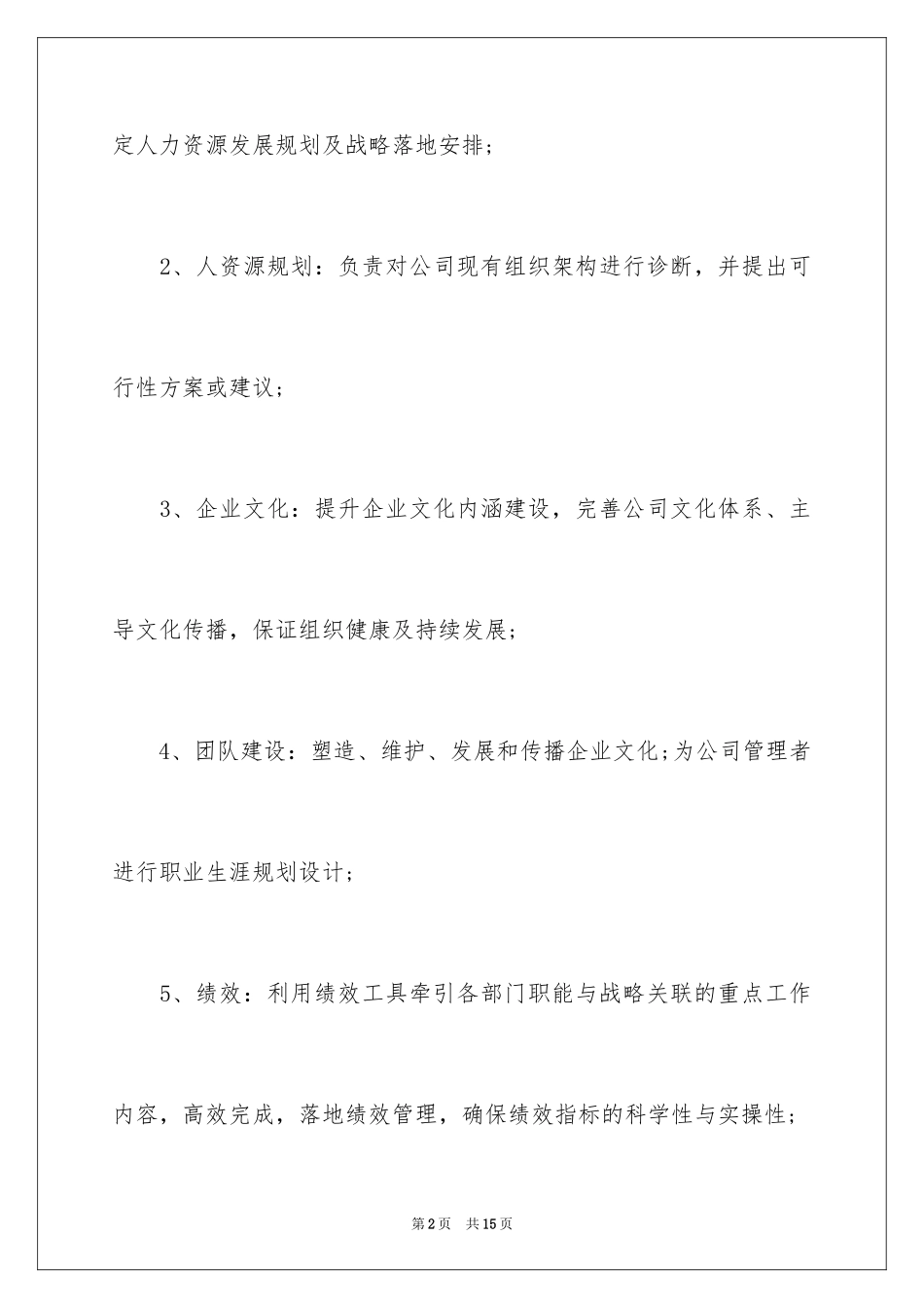 2024人力资源文员岗位职责_第2页