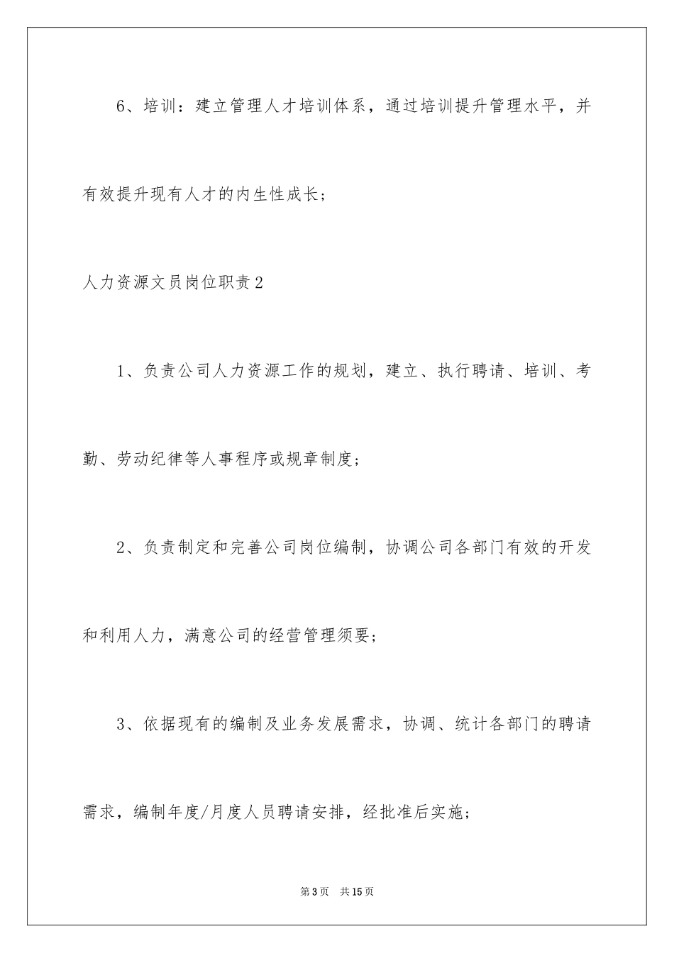 2024人力资源文员岗位职责_第3页