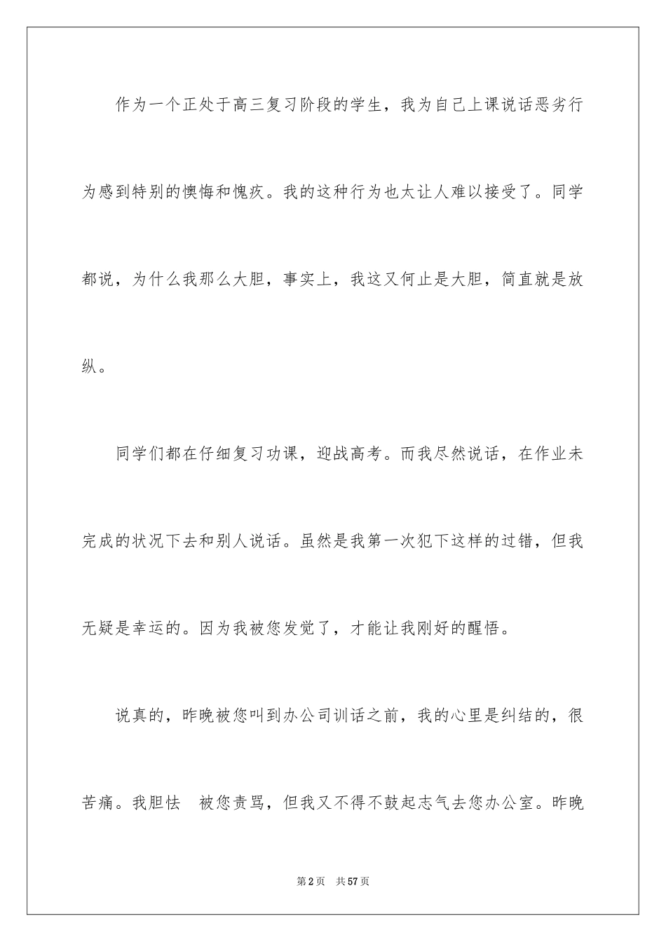 2024上课说话万能检讨书_3_第2页