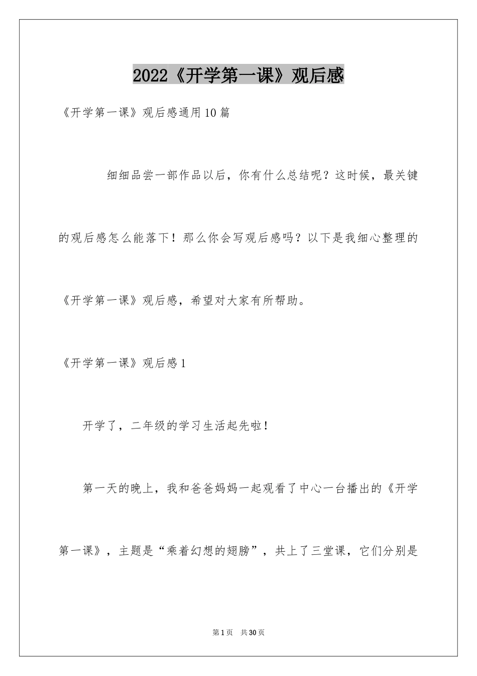 2024《开学第一课》观后感_230_第1页