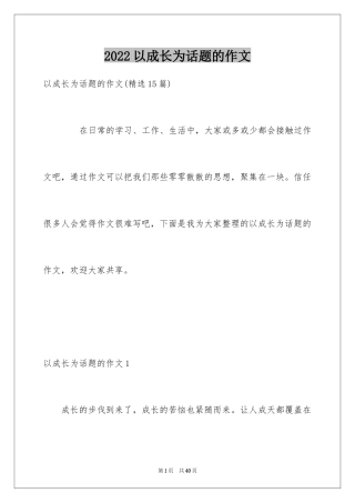 2024以成长为话题的作文