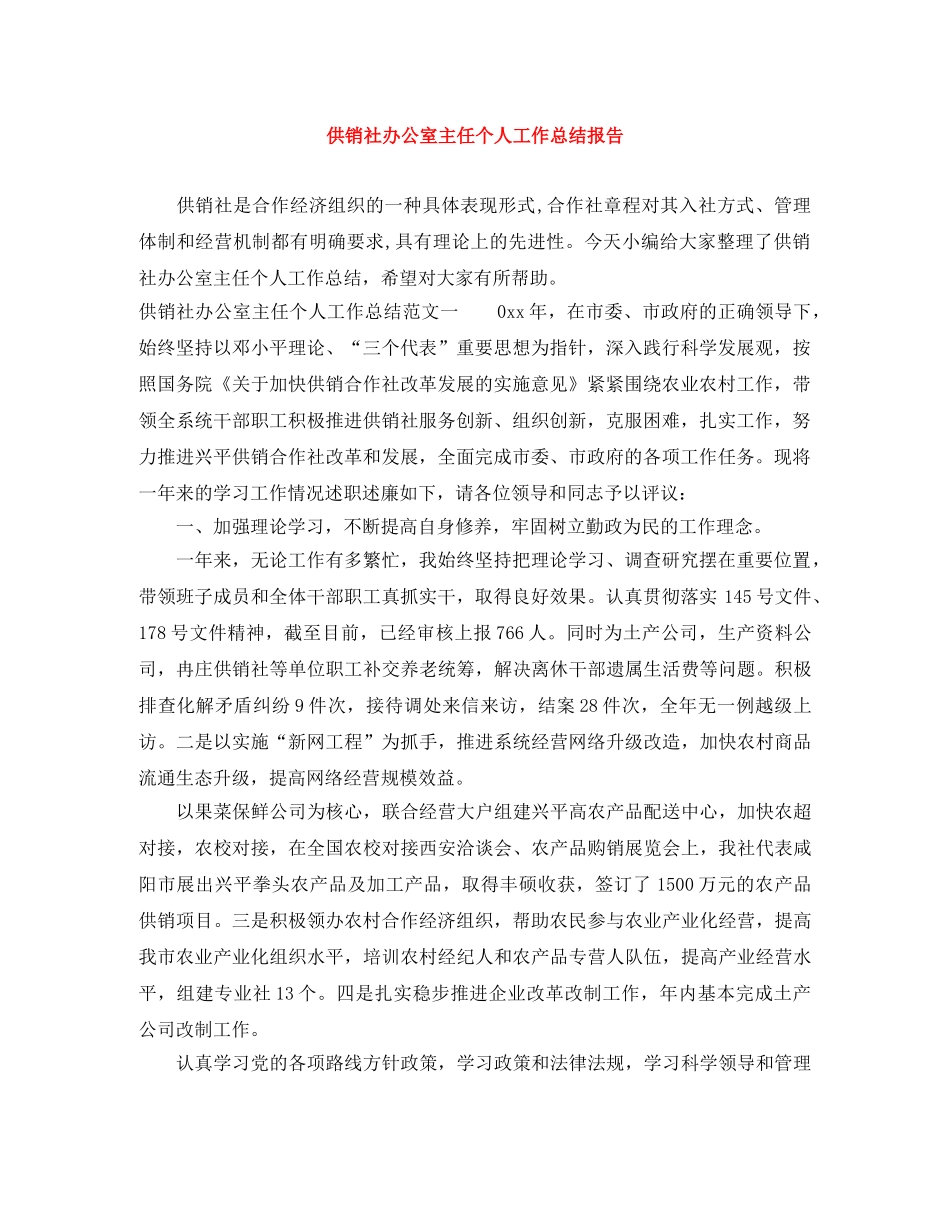 供销社办公室主任个人工作总结报告 _第1页