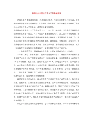 供销社办公室主任个人工作总结报告 