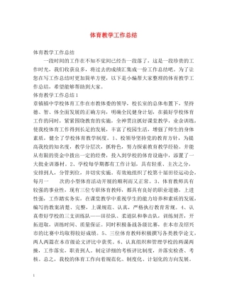 体育教学工作总结3 