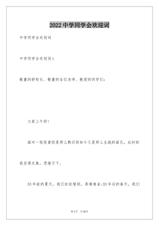 2024中学同学会欢迎词_2