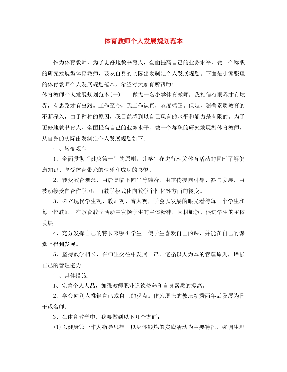 体育教师个人发展规划范本 _第1页