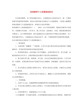 体育教师个人发展规划范本 