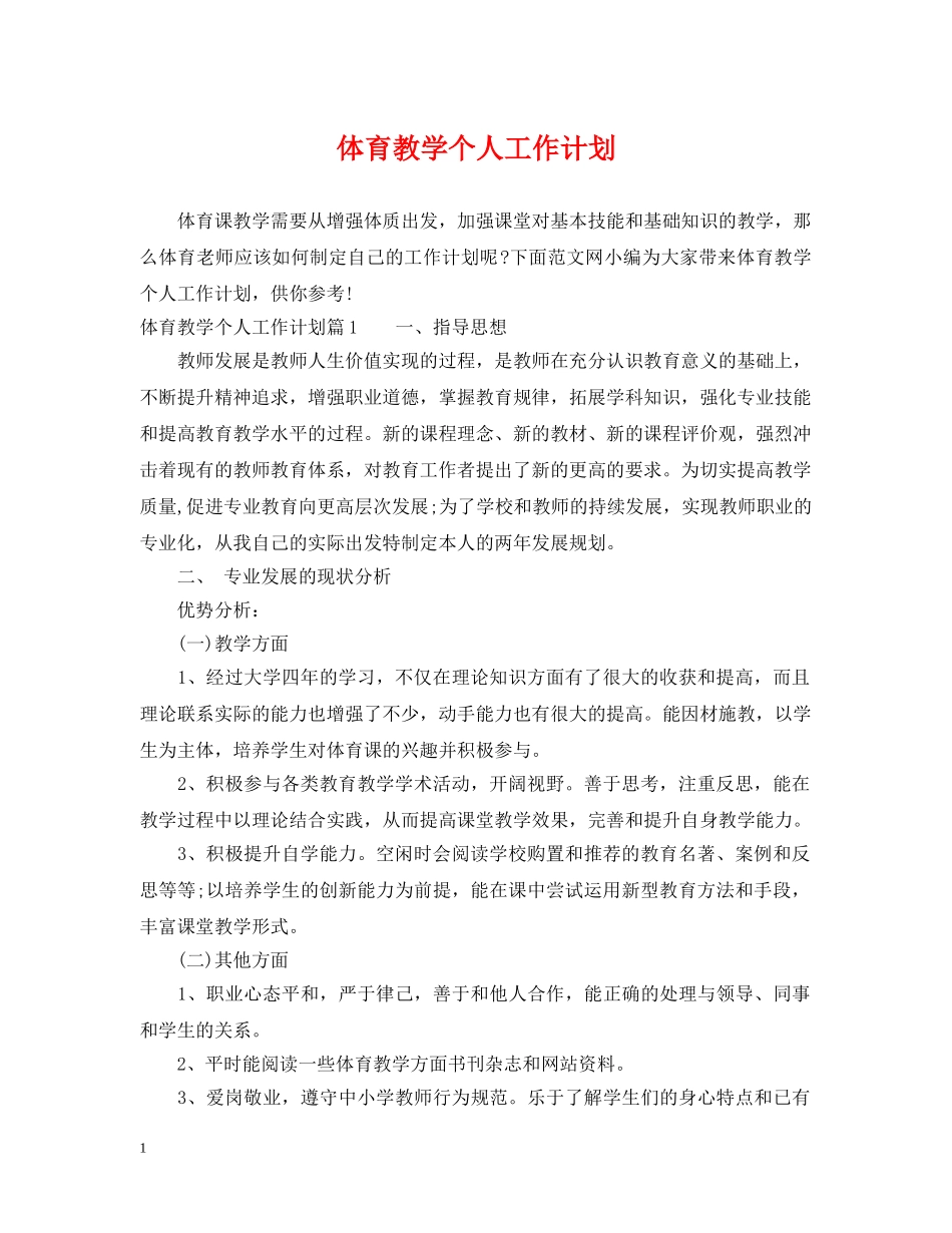 体育教学个人工作计划 _第1页