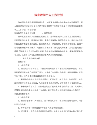 体育教学个人工作计划 