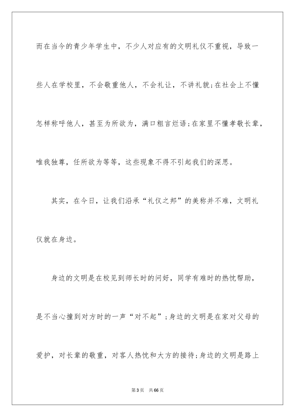 2024争做文明学生演讲稿_5_第3页