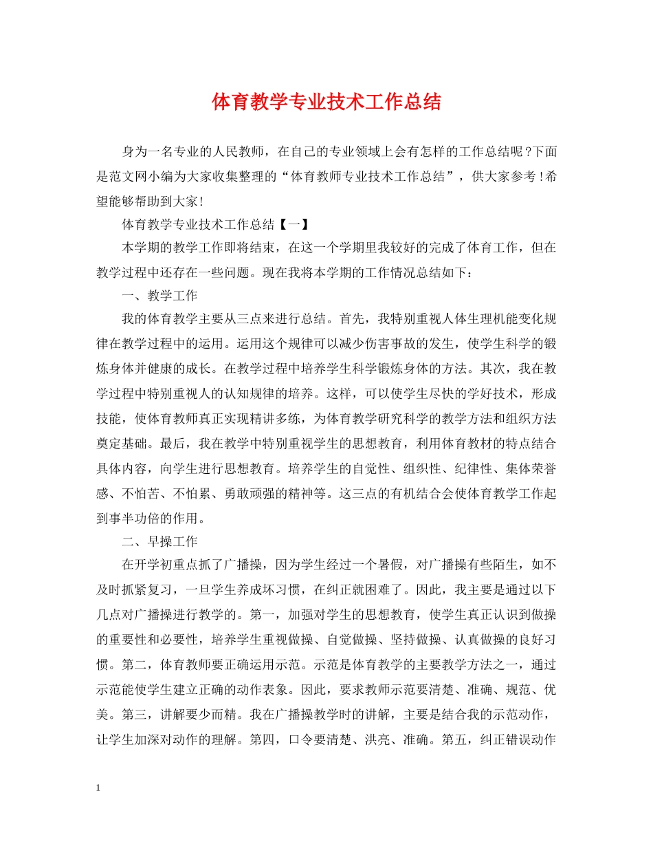 体育教学专业技术工作总结 _第1页