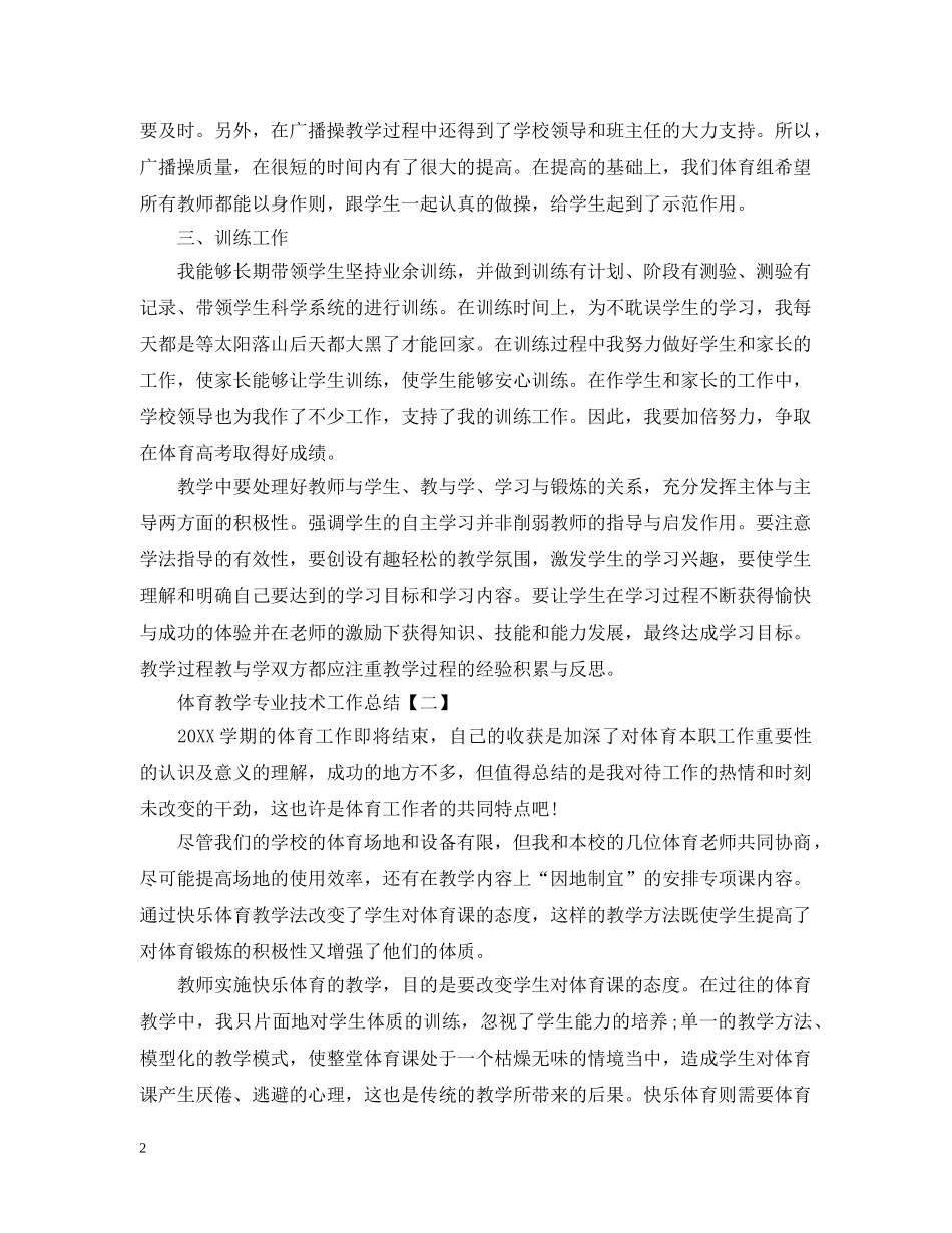 体育教学专业技术工作总结 _第2页