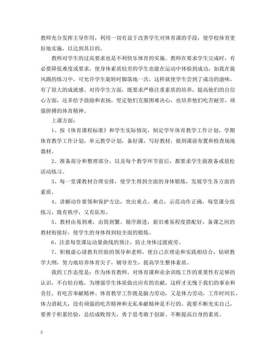体育教学专业技术工作总结 _第3页