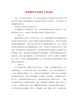 体育教学专业技术工作总结 