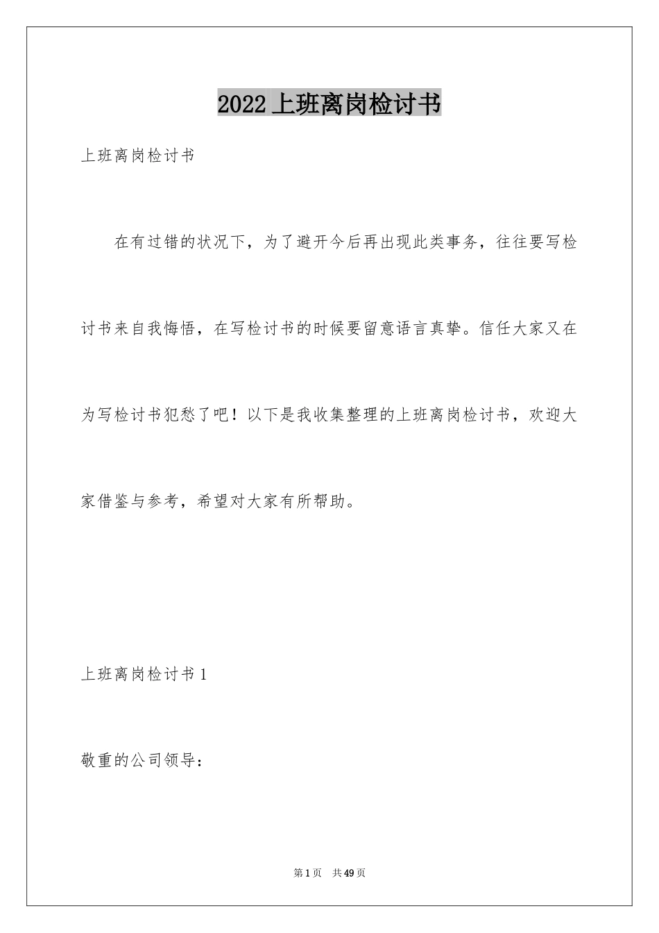 2024上班离岗检讨书_第1页