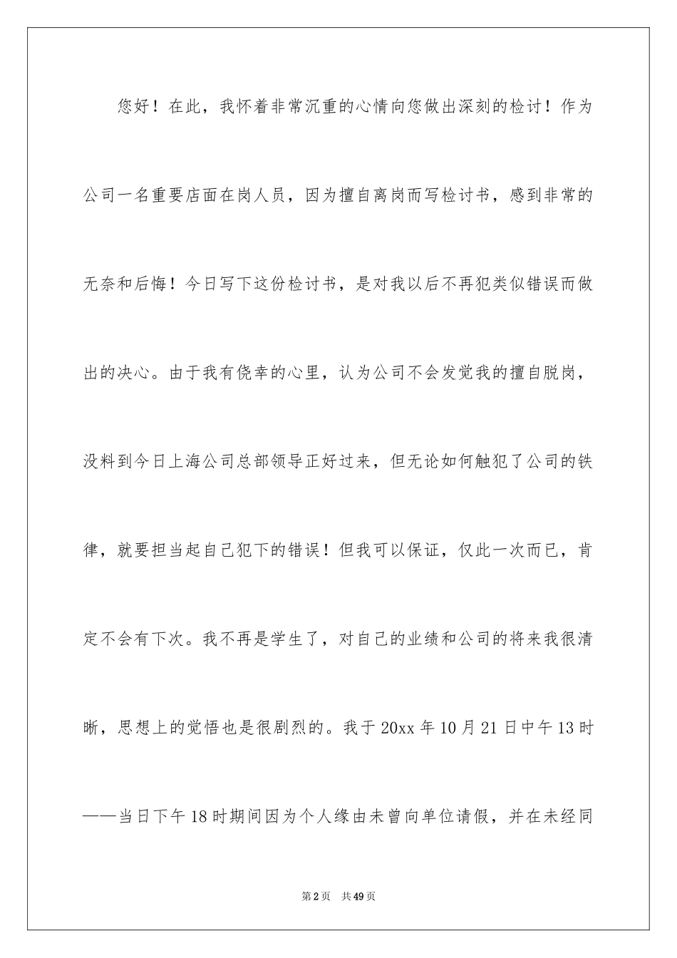 2024上班离岗检讨书_第2页