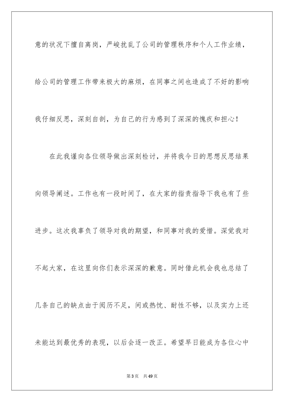 2024上班离岗检讨书_第3页