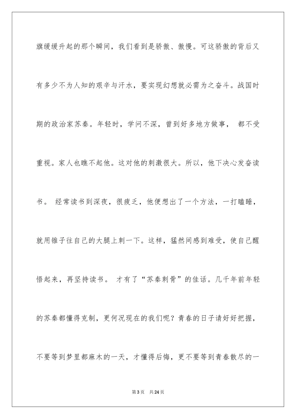 2024一分钟励志演讲稿_133_第3页