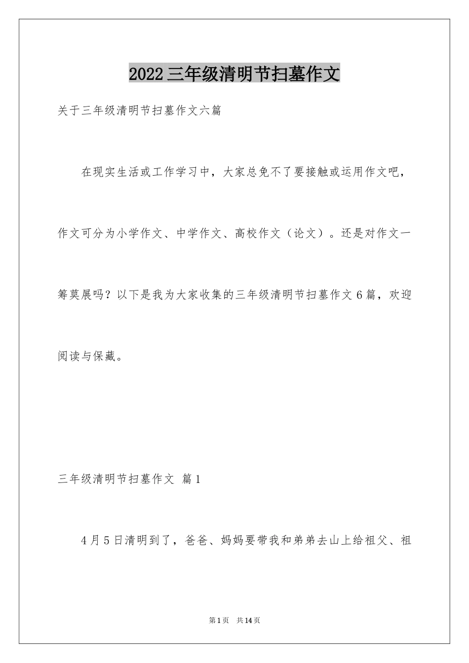 2024三年级清明节扫墓作文_第1页