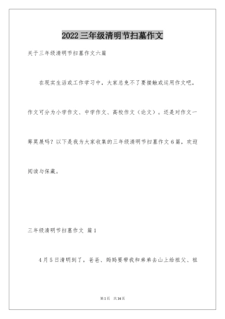 2024三年级清明节扫墓作文