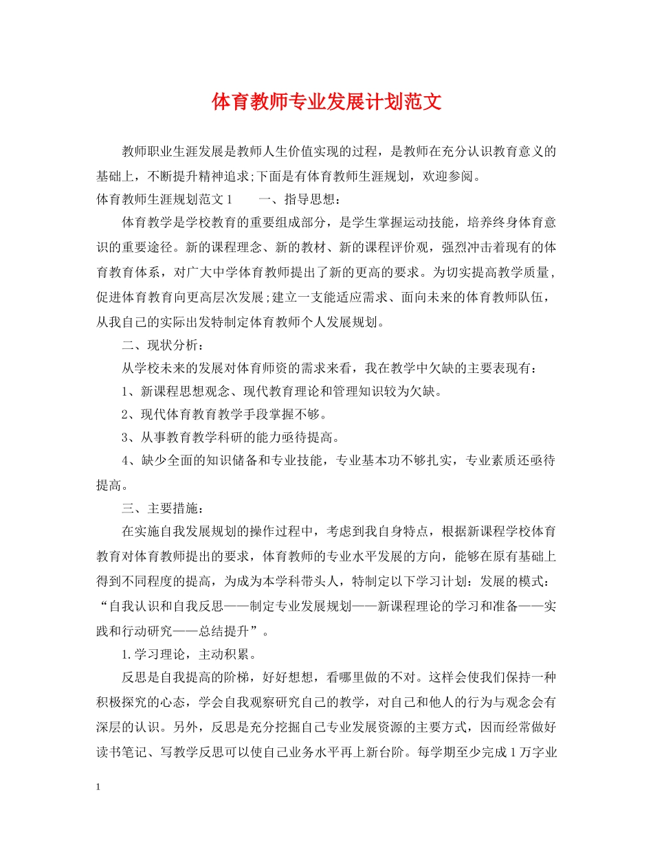 体育教师专业发展计划范文 _第1页
