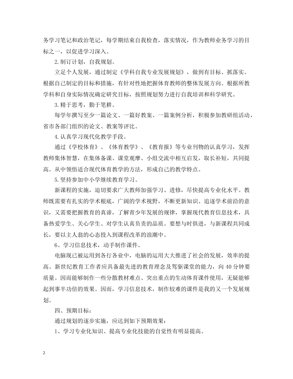 体育教师专业发展计划范文 _第2页