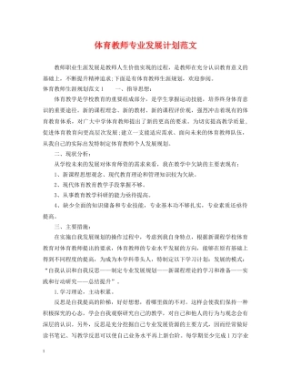 体育教师专业发展计划范文 