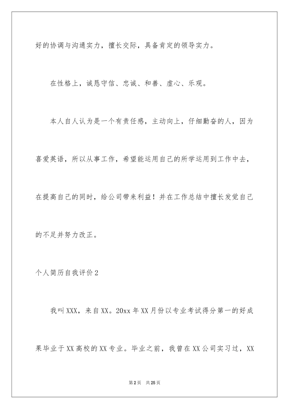 2024个人简历自我评价_15_第2页