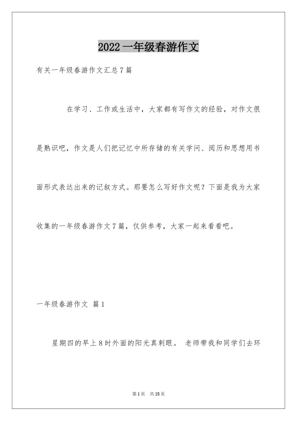 2024一年级春游作文_52_第1页