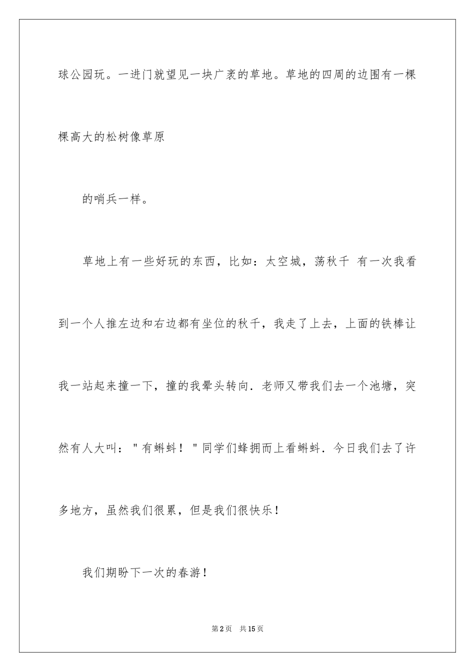 2024一年级春游作文_52_第2页
