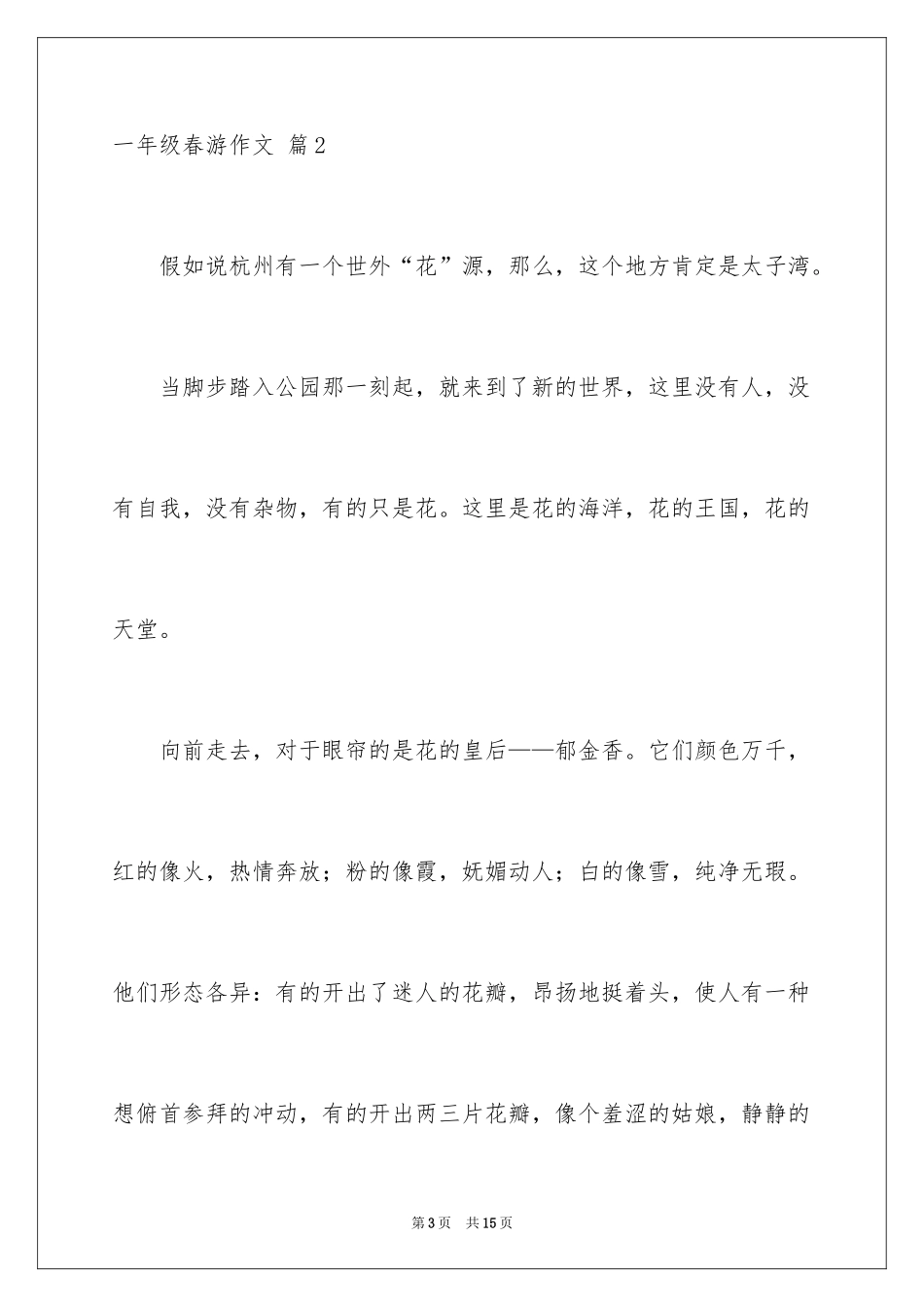 2024一年级春游作文_52_第3页