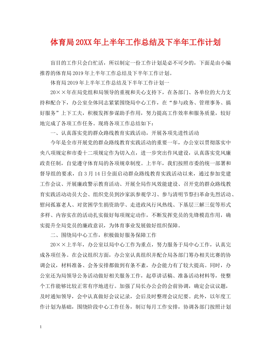 体育局20XX年上半年工作总结及下半年工作计划 _第1页