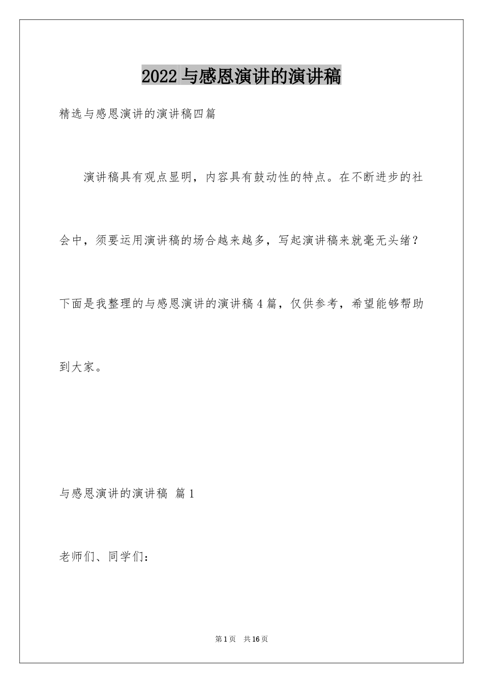 2024与感恩演讲的演讲稿_2_第1页