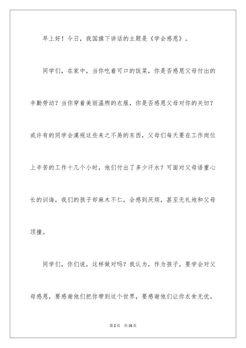 2024与感恩演讲的演讲稿_2_第2页