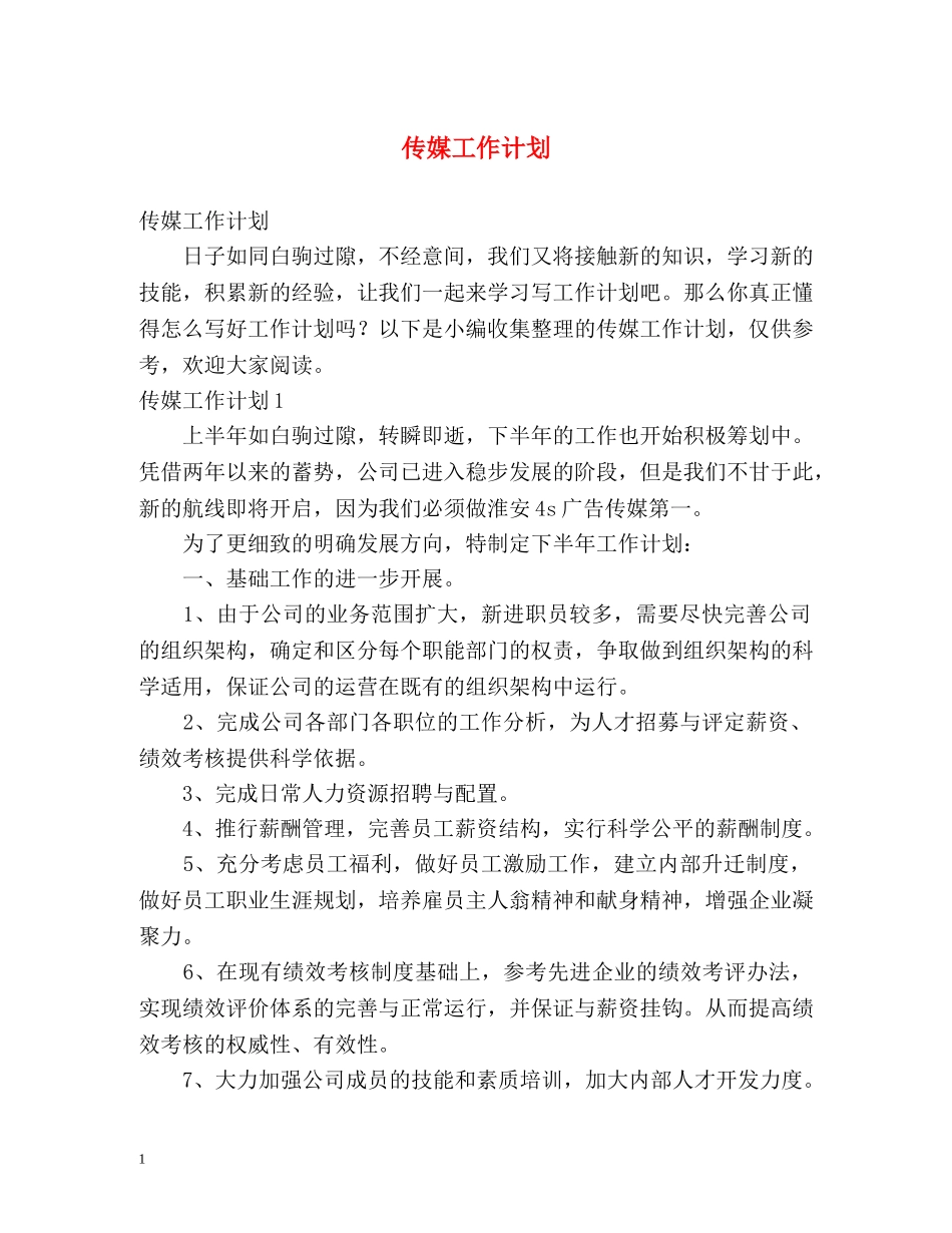 传媒工作计划 _第1页