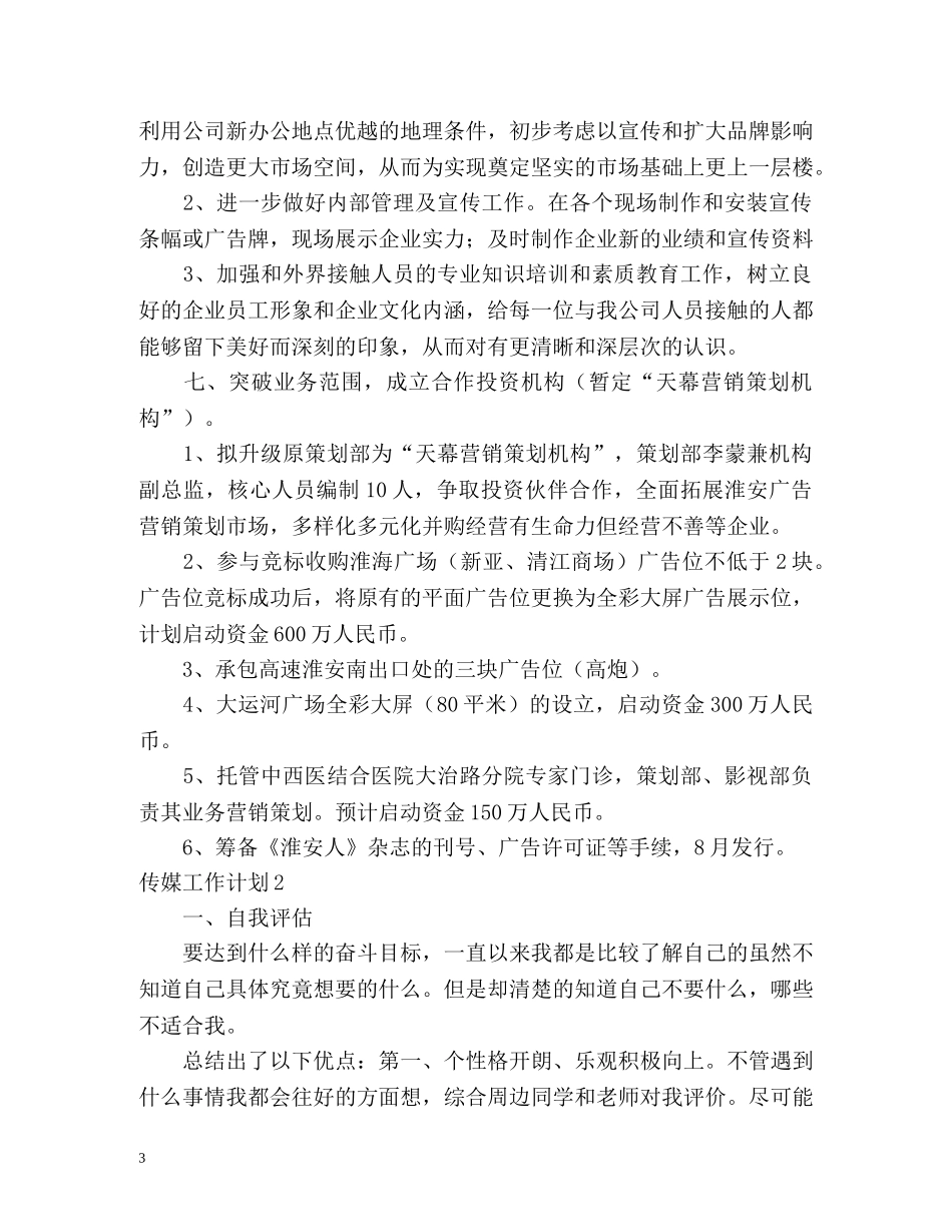 传媒工作计划 _第3页
