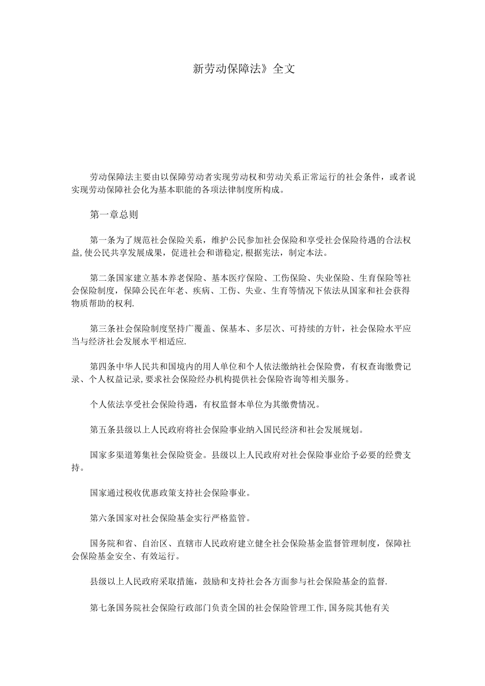 《新劳动保障法》全文_第1页