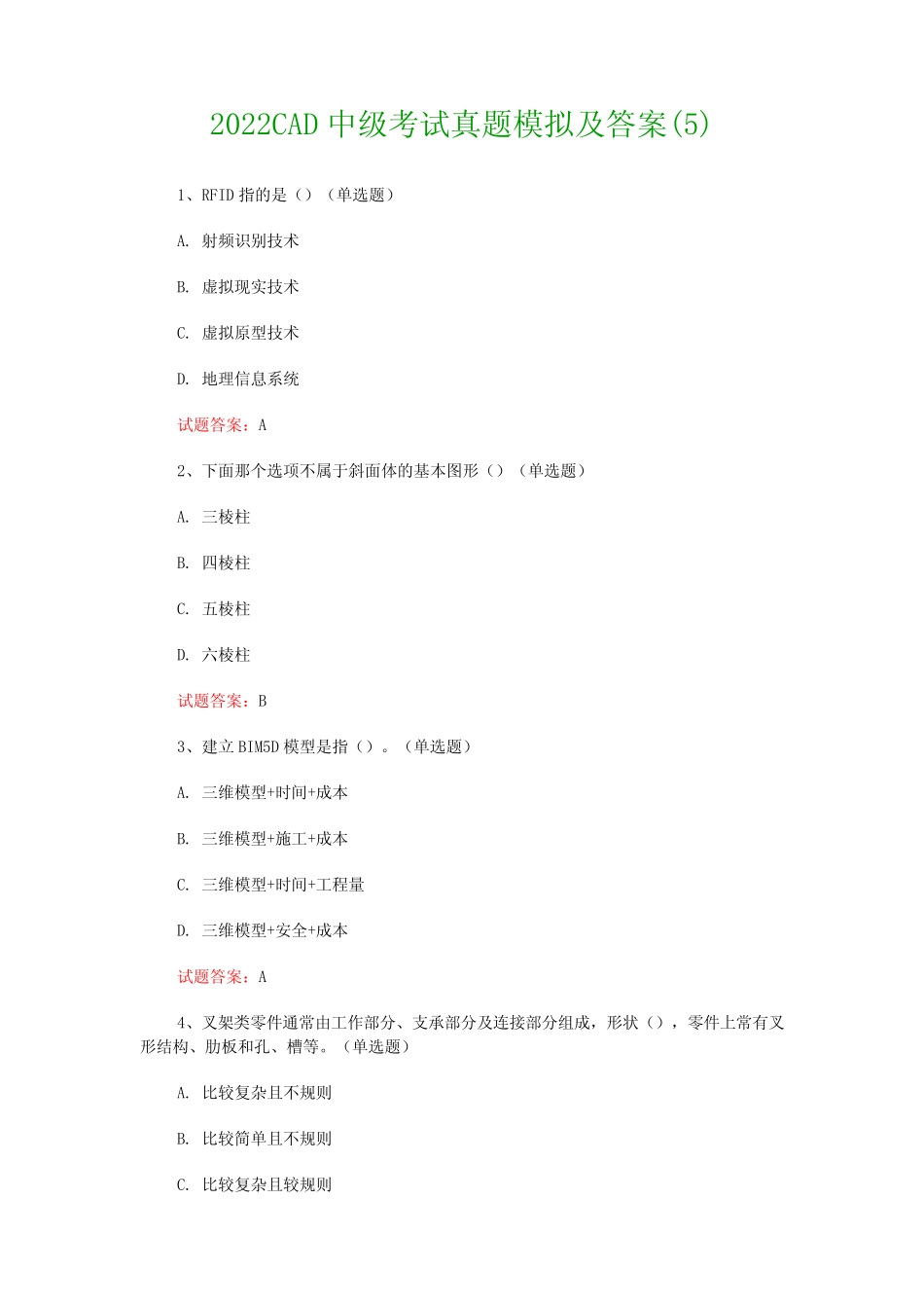 2022CAD中级考试真题模拟及答案最新 _第1页