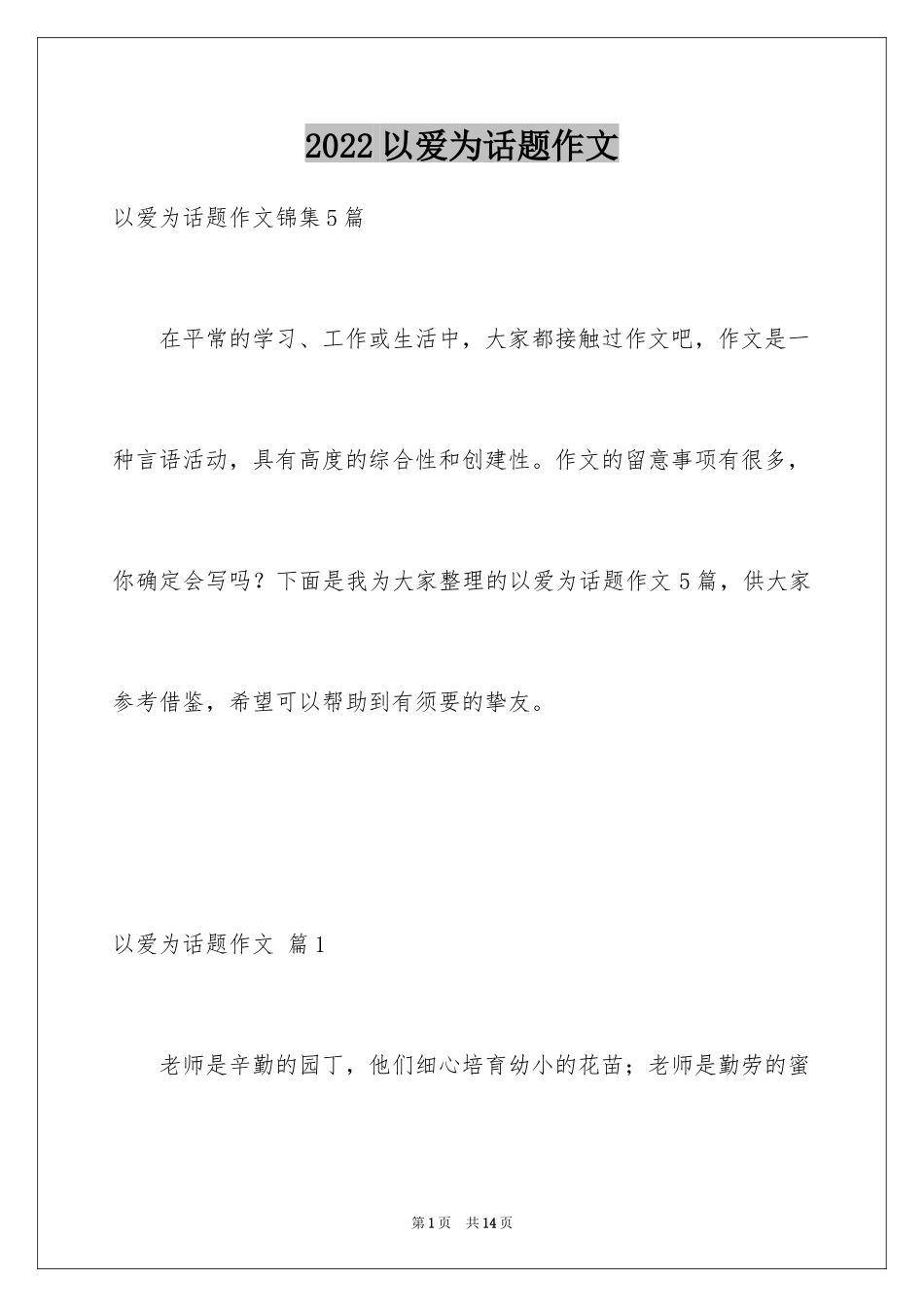 2024以爱为话题作文_14_第1页